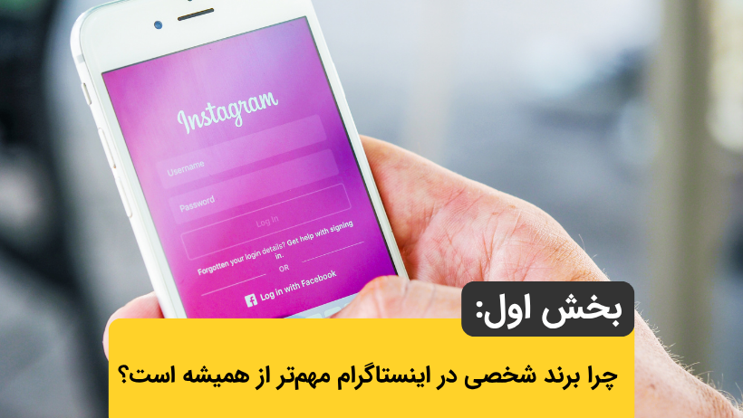بخش اول: چرا برند شخصی در اینستاگرام مهمتر از همیشه است؟