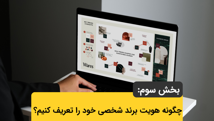 بخش سوم: چگونه هویت برند شخصی خود را تعریف کنیم؟