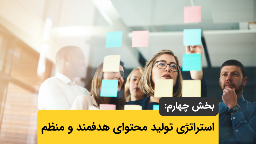 بخش چهارم: استراتژی تولید محتوای هدفمند و منظم