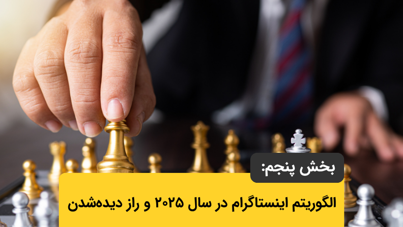بخش پنجم: الگوریتم اینستاگرام در سال ۲۰۲۵ و راز دیدهشدن