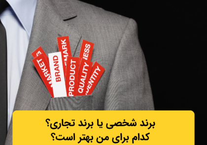 برند شخصی یا برند تجاری؟ کدام برای من بهتر است؟