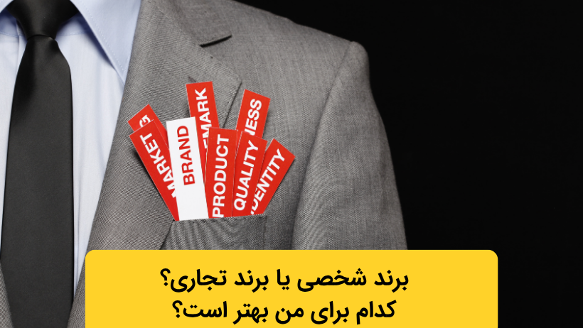 برند شخصی یا برند تجاری؟ کدام برای من بهتر است؟