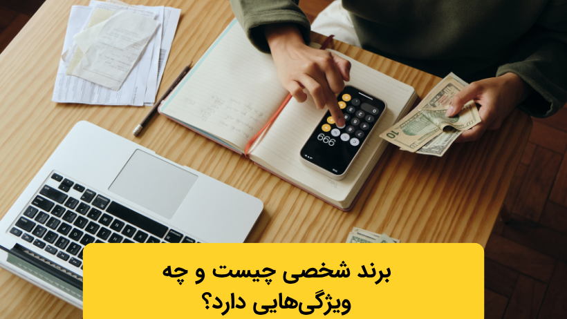 برند شخصی چیست و چه ویژگیهایی دارد؟