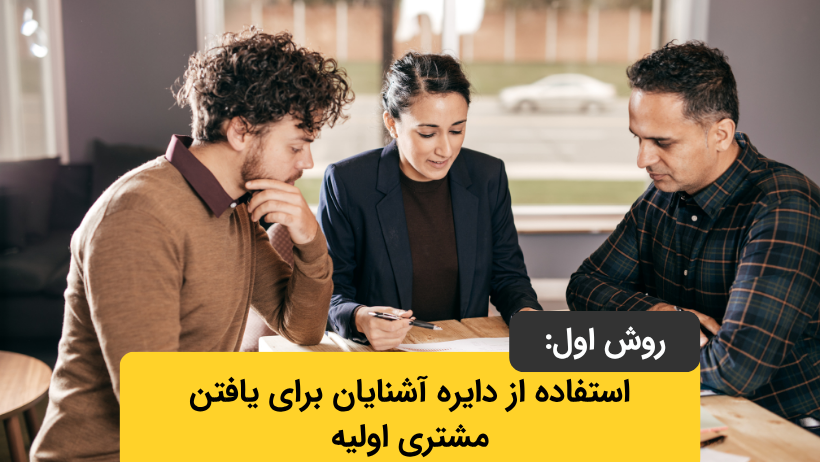 استفاده از دایره آشنایان برای یافتن مشتری اولیه