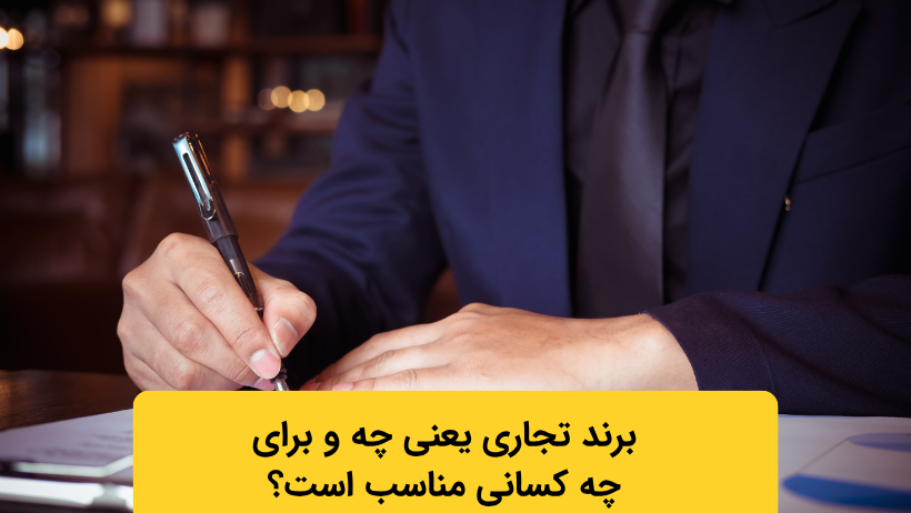 برند تجاری یعنی چه و برای چه کسانی مناسب است؟
