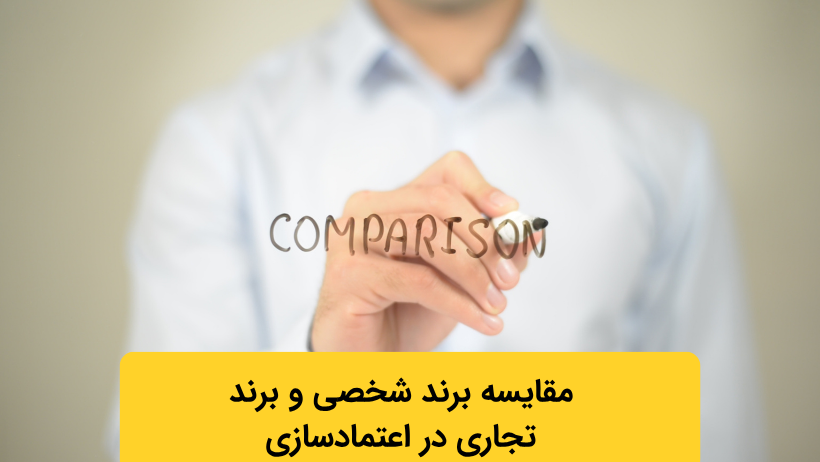 مقایسه برند شخصی و برند تجاری در اعتمادسازی