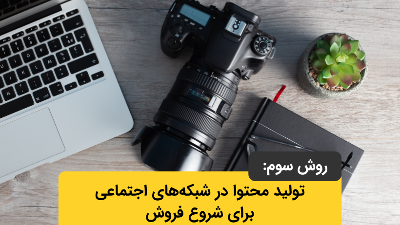تولید محتوا در شبکههای اجتماعی برای شروع فروش