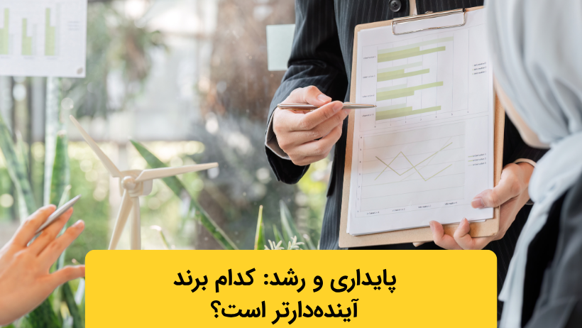 پایداری و رشد: کدام برند آیندهدارتر است