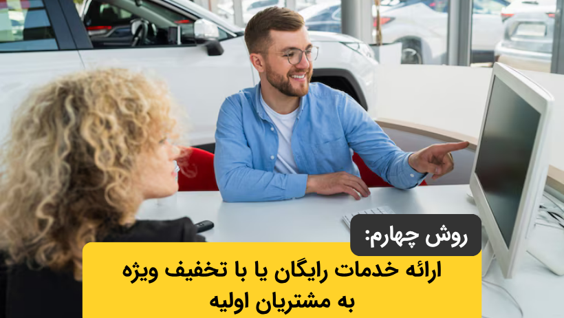 ارائه خدمات رایگان یا با تخفیف ویژه به مشتریان اولیه