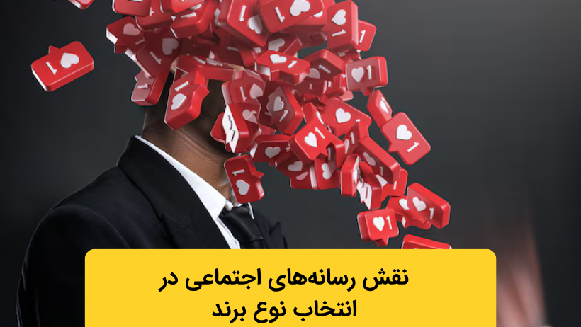 نقش رسانههای اجتماعی در انتخاب نوع برند
