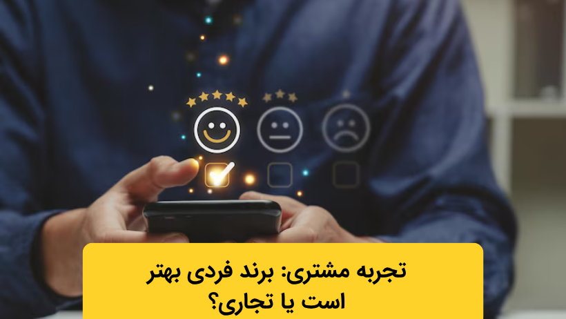 تجربه مشتری: برند فردی بهتر است یا تجاری؟