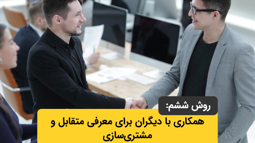 همکاری با دیگران برای معرفی متقابل و مشتریسازی