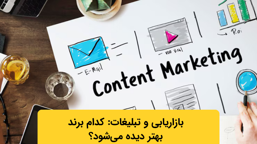 بازاریابی و تبلیغات: کدام برند بهتر دیده میشود؟