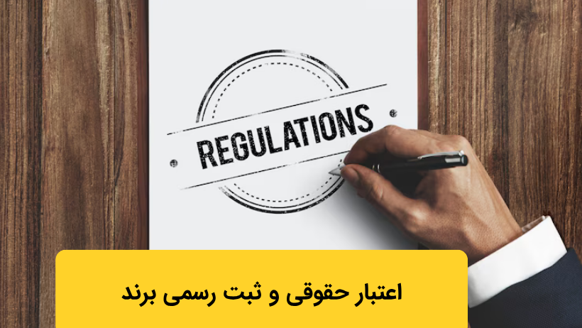 اعتبار حقوقی و ثبت رسمی برند