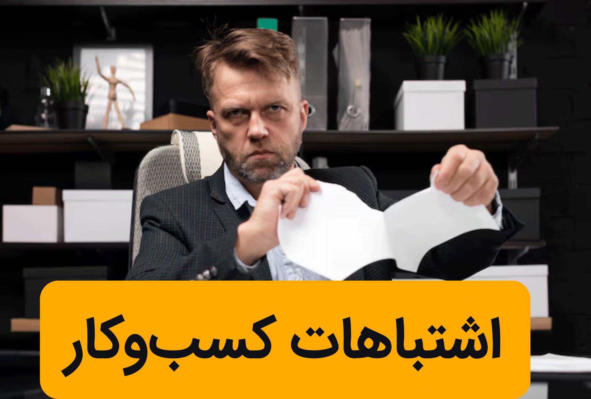 اشتباهات کسب‌وکار: ۵ اشتباه رایج در شروع کسب‌وکار