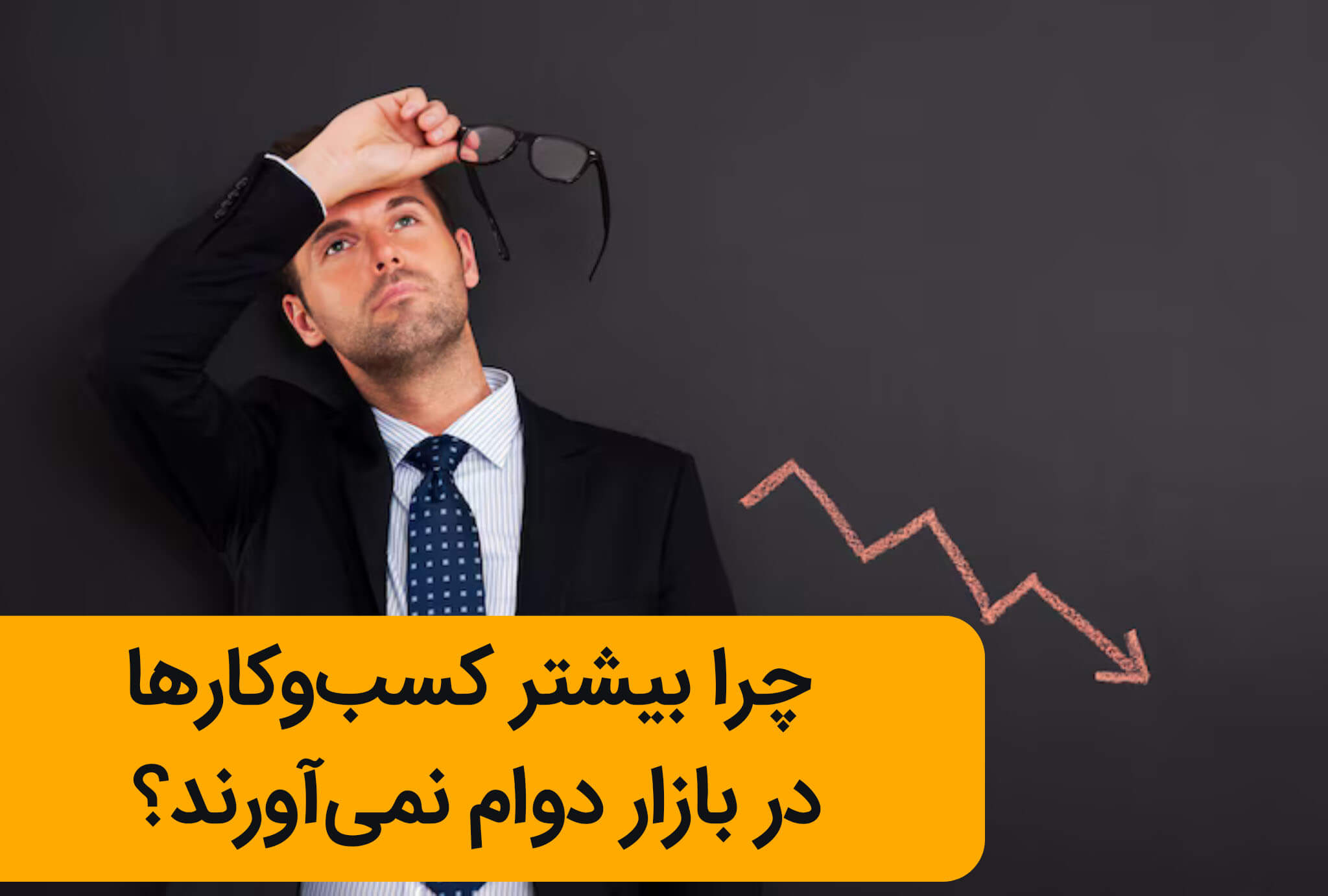شروع آسان، پایان تلخ راز ماندگاری کسب_وکار در بازار رقابتی