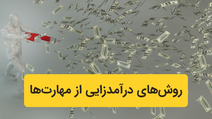 روشهای درآمدزایی از مهارتها