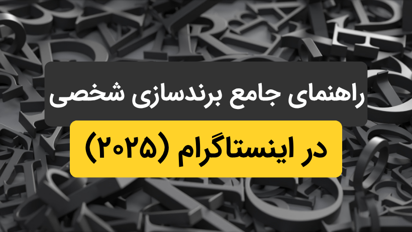راهنمای جامع برندسازی شخصی در اینستاگرام (۲۰۲۵)