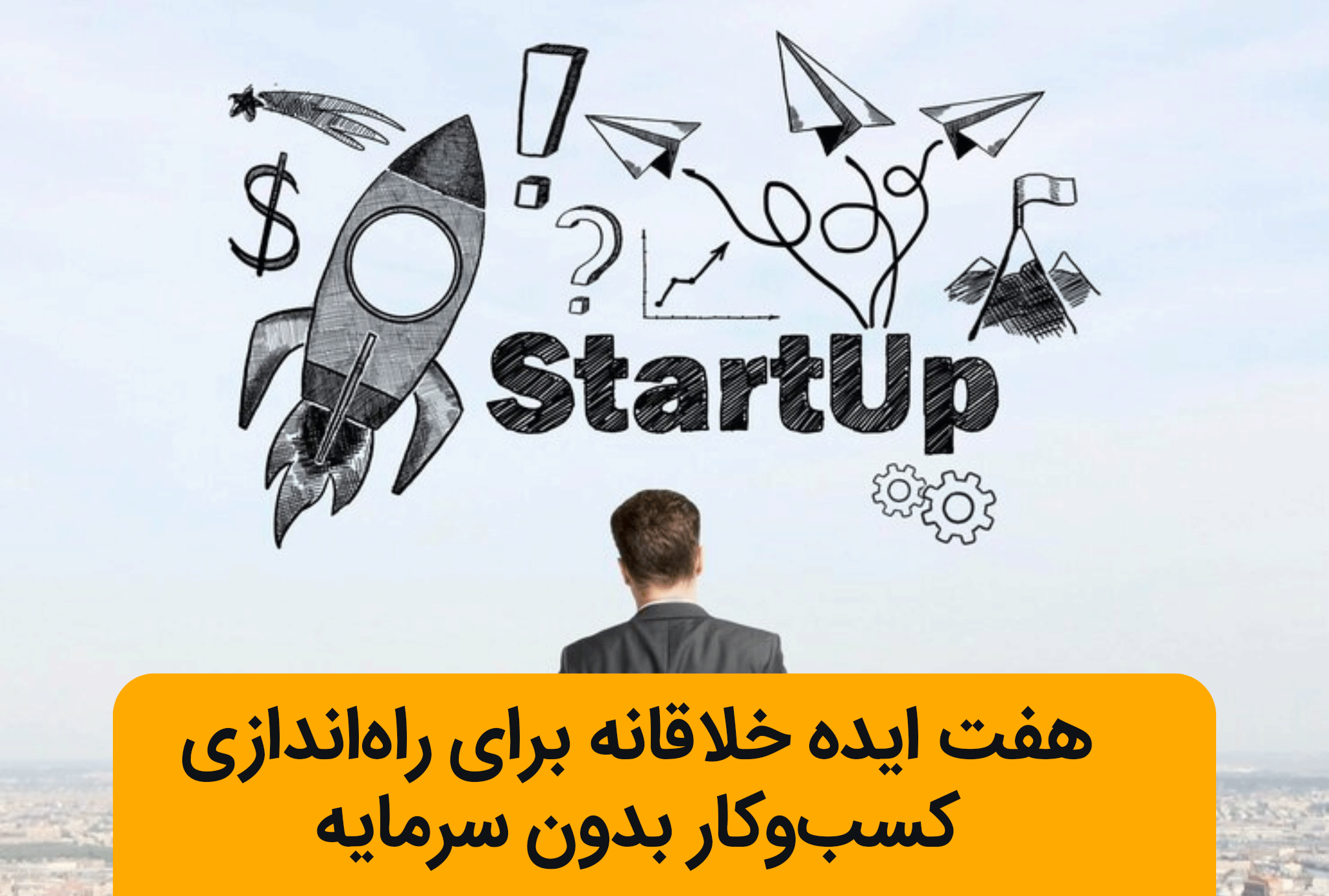 ۷ ایده خلاقانه برای راه‌اندازی کسب‌وکار بدون سرمایه