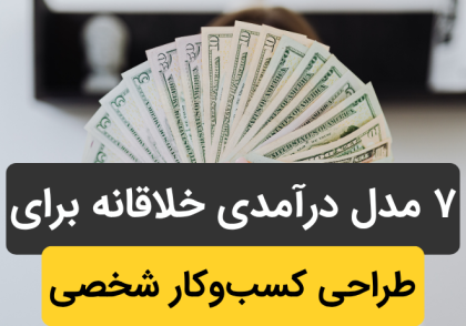 ۷ مدل درآمدی خلاقانه برای طراحی کسب‌وکار شخصی