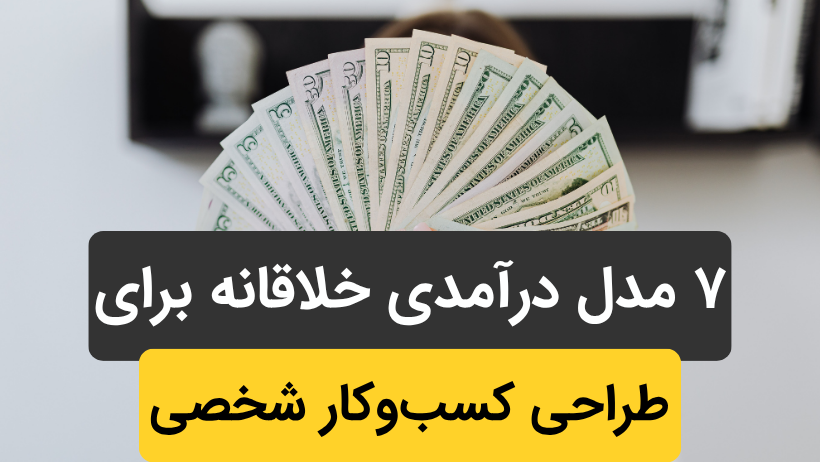 ۷ مدل درآمدی خلاقانه برای طراحی کسب‌وکار شخصی